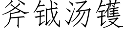 斧钺湯镬 (仿宋矢量字庫)