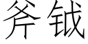 斧钺 (仿宋矢量字库)