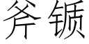 斧锧 (仿宋矢量字庫)