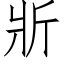 斨 (仿宋矢量字库)