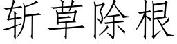 斩草除根 (仿宋矢量字库)