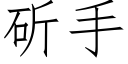 斫手 (仿宋矢量字库)