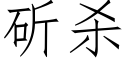 斫杀 (仿宋矢量字库)