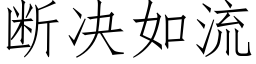 断决如流 (仿宋矢量字库)