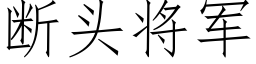 斷頭将軍 (仿宋矢量字庫)