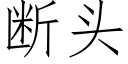 断头 (仿宋矢量字库)