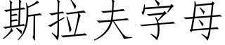 斯拉夫字母 (仿宋矢量字库)