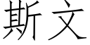 斯文 (仿宋矢量字庫)