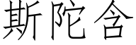 斯陀含 (仿宋矢量字库)