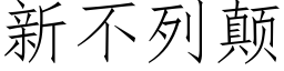 新不列颠 (仿宋矢量字庫)