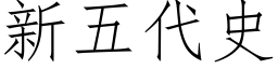 新五代史 (仿宋矢量字庫)