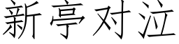 新亭对泣 (仿宋矢量字库)