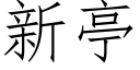 新亭 (仿宋矢量字庫)