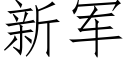 新军 (仿宋矢量字库)