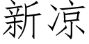 新凉 (仿宋矢量字库)