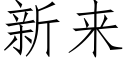 新來 (仿宋矢量字庫)