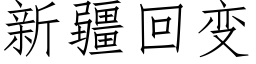 新疆回变 (仿宋矢量字库)