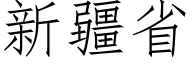 新疆省 (仿宋矢量字库)