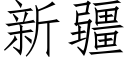 新疆 (仿宋矢量字库)