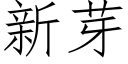 新芽 (仿宋矢量字庫)