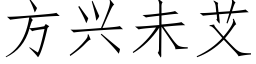 方兴未艾 (仿宋矢量字库)