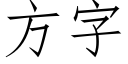 方字 (仿宋矢量字库)