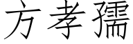 方孝孺 (仿宋矢量字库)