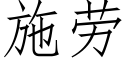 施勞 (仿宋矢量字庫)