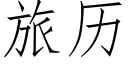 旅历 (仿宋矢量字库)