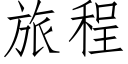 旅程 (仿宋矢量字庫)