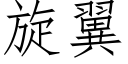 旋翼 (仿宋矢量字库)