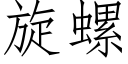 旋螺 (仿宋矢量字庫)