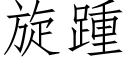 旋踵 (仿宋矢量字庫)