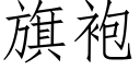 旗袍 (仿宋矢量字庫)