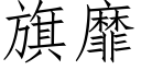 旗靡 (仿宋矢量字庫)