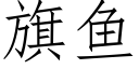 旗鱼 (仿宋矢量字库)