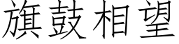 旗鼓相望 (仿宋矢量字庫)