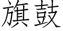 旗鼓 (仿宋矢量字庫)