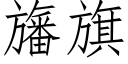 旛旗 (仿宋矢量字库)