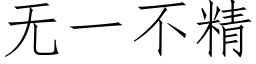 无一不精 (仿宋矢量字库)