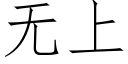 無上 (仿宋矢量字庫)