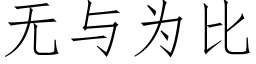 無與為比 (仿宋矢量字庫)