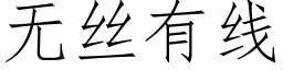 無絲有線 (仿宋矢量字庫)