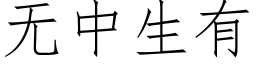 無中生有 (仿宋矢量字庫)