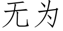 無為 (仿宋矢量字庫)