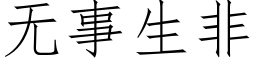 無事生非 (仿宋矢量字庫)