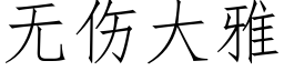 無傷大雅 (仿宋矢量字庫)