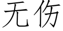 无伤 (仿宋矢量字库)