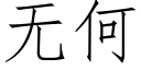 无何 (仿宋矢量字库)