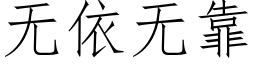 无依无靠 (仿宋矢量字库)